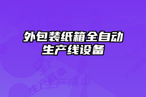 外包裝紙箱全自動生產(chǎn)線設(shè)備
