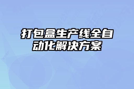 打包盒生產線全自動化解決方案