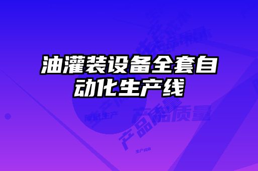 油灌裝設(shè)備全套自動(dòng)化生產(chǎn)線