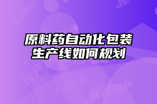 原料藥自動化包裝生產線如何規劃