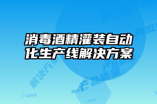 消毒酒精灌裝自動化生產線解決方案