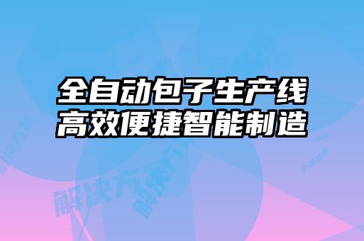 全自動包子生產線高效便捷智能制造