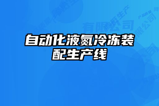 自動化液氮冷凍裝配生產線