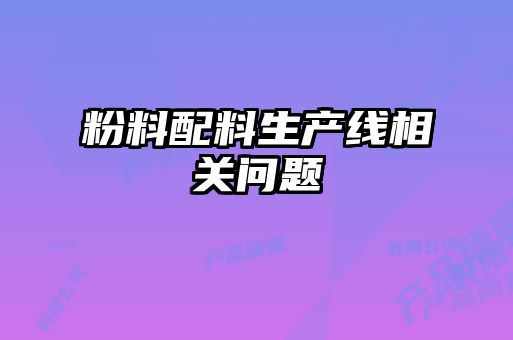 粉料配料生產(chǎn)線相關(guān)問(wèn)題
