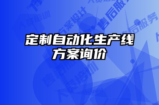 定制自動化生產線方案詢價