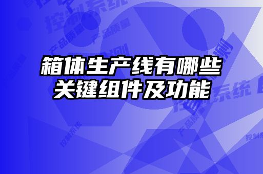 箱體生產線有哪些關鍵組件及功能
