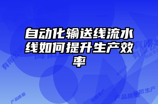 自動化輸送線流水線如何提升生產效率