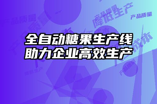 全自動糖果生產線助力企業高效生產