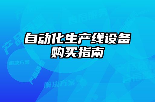 自動化生產線設備購買指南