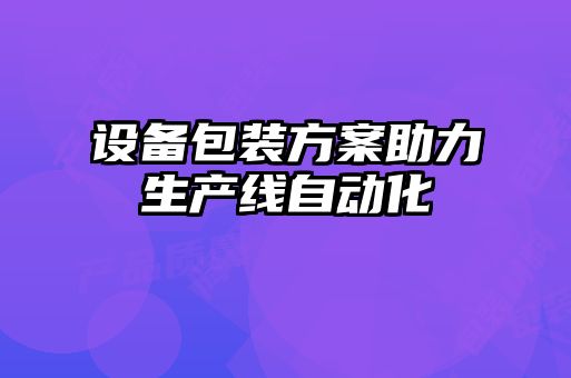 設備包裝方案助力生產線自動化