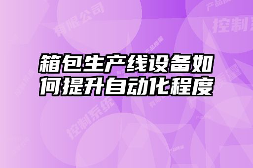 箱包生產線設備如何提升自動化程度