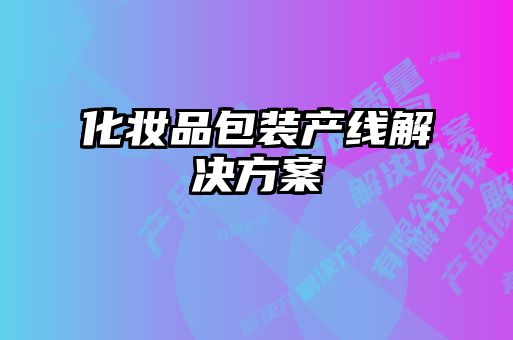 化妝品包裝產線解決方案