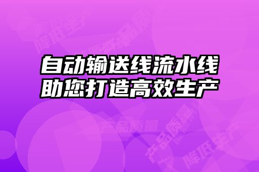 自動輸送線流水線助您打造高效生產