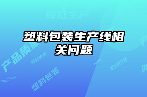 塑料包裝生產線相關問題