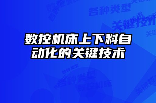 數控機床上下料自動化的關鍵技術