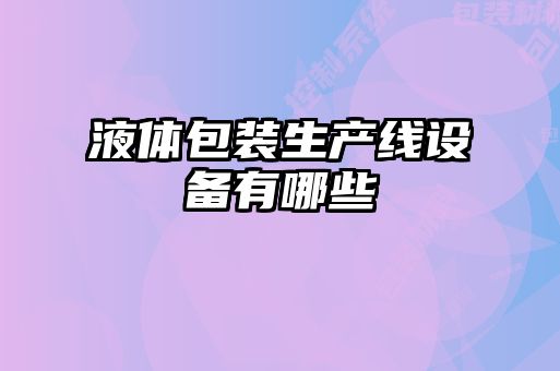 液體包裝生產線設備有哪些