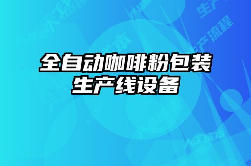 全自動咖啡粉包裝生產線設備