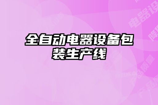 全自動電器設備包裝生產線