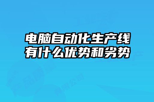 電腦自動化生產線有什么優勢和劣勢