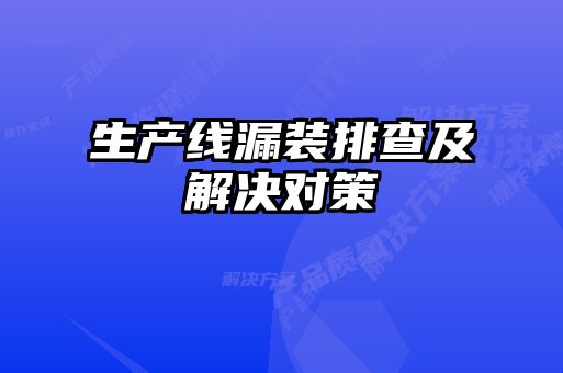 生產線漏裝排查及解決對策