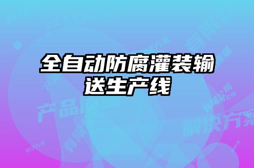 全自動防腐灌裝輸送生產線