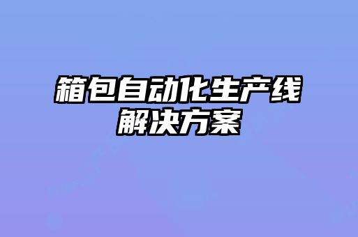 箱包自動化生產線解決方案