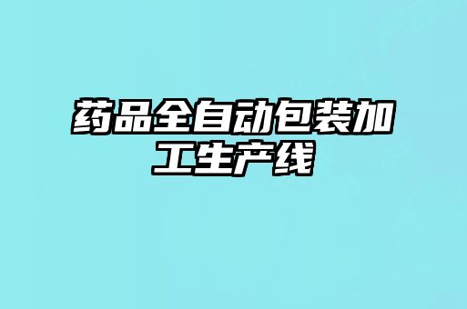藥品全自動包裝加工生產線
