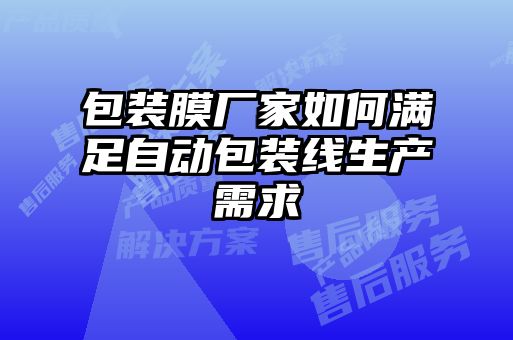 包裝膜廠家如何滿足自動包裝線生產需求
