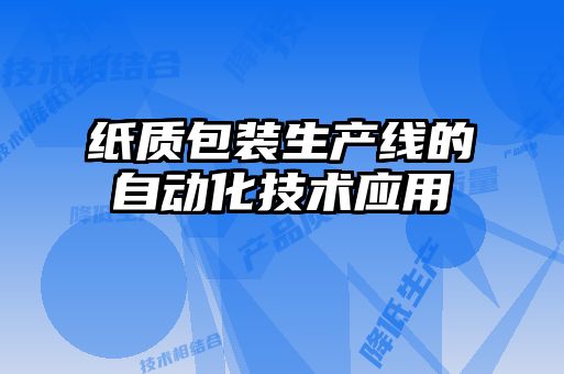 紙質包裝生產線的自動化技術應用