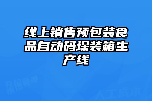 線上銷售預包裝食品自動碼垛裝箱生產線