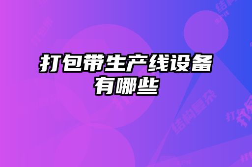 打包帶生產線設備有哪些