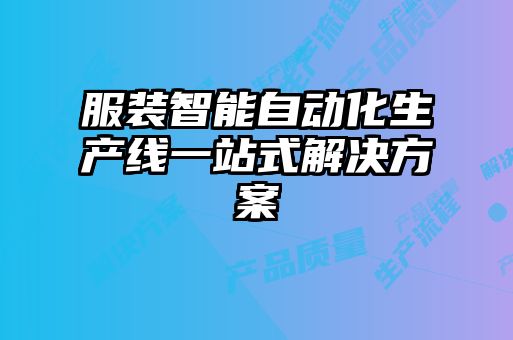 服裝智能自動化生產線一站式解決方案