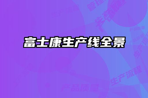 富士康生產線全景