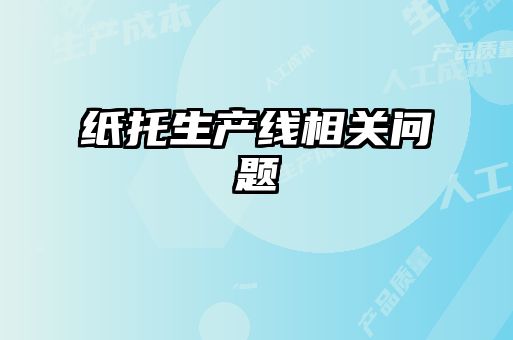 紙托生產線相關問題