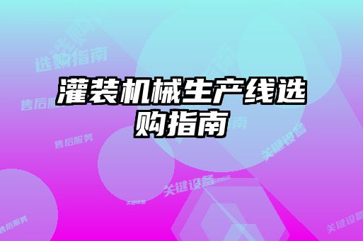 灌裝機械生產線選購指南