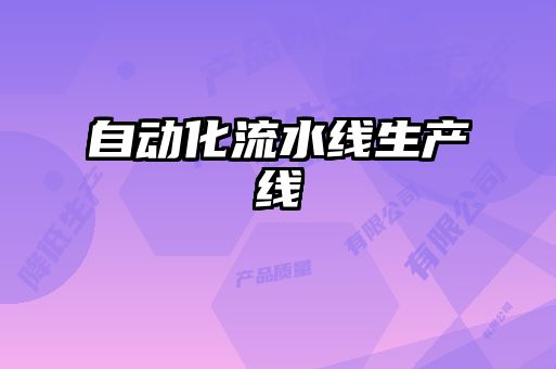 自動化流水線生產線