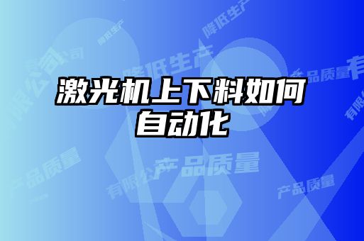 激光機上下料如何自動化