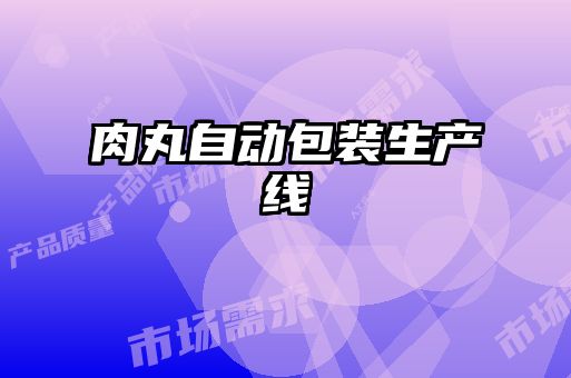肉丸自動包裝生產線