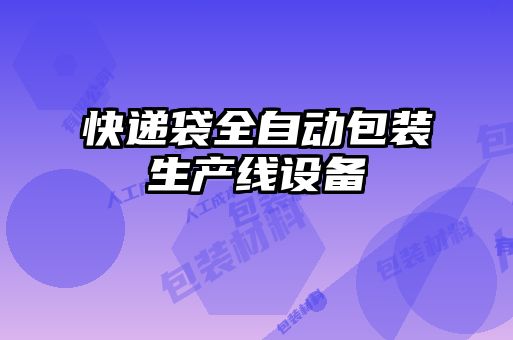 快遞袋全自動包裝生產線設備