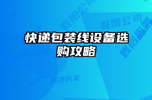 快遞包裝線設備選購攻略
