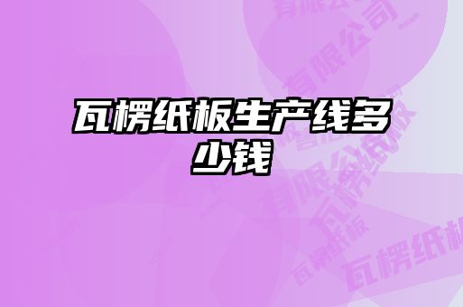 瓦楞紙板生產(chǎn)線多少錢(qián)