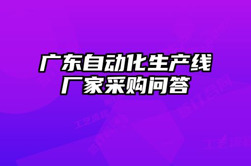 廣東自動化生產線廠家采購問答