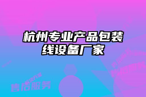 杭州專業(yè)產(chǎn)品包裝線設(shè)備廠家