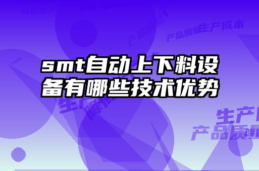 smt自動上下料設備有哪些技術優勢