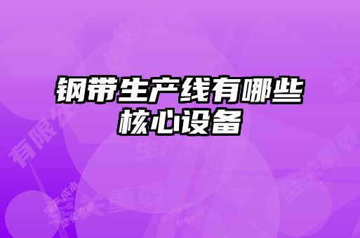 鋼帶生產線有哪些核心設備