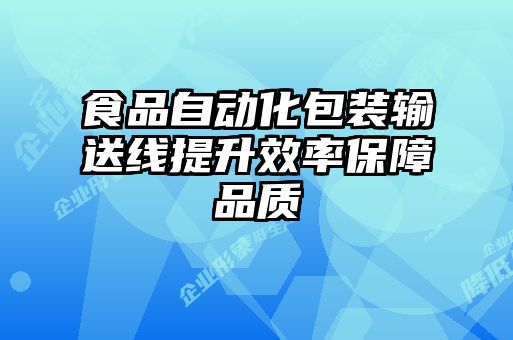 食品自動化包裝輸送線提升效率保障品質