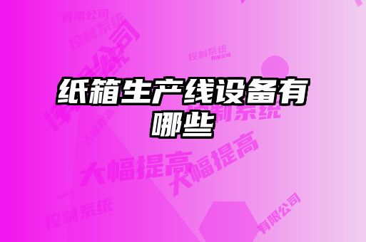 紙箱生產線設備有哪些