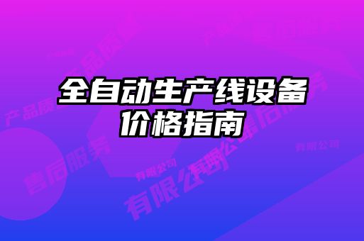 全自動生產線設備價格指南