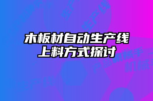 木板材自動生產線上料方式探討