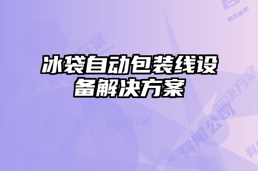 冰袋自動包裝線設備解決方案